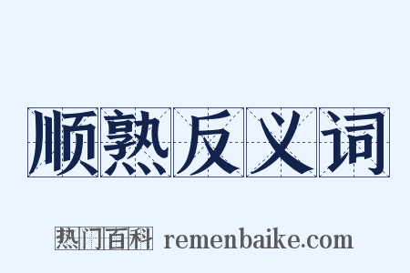 顺熟反义词是什么意思的图片